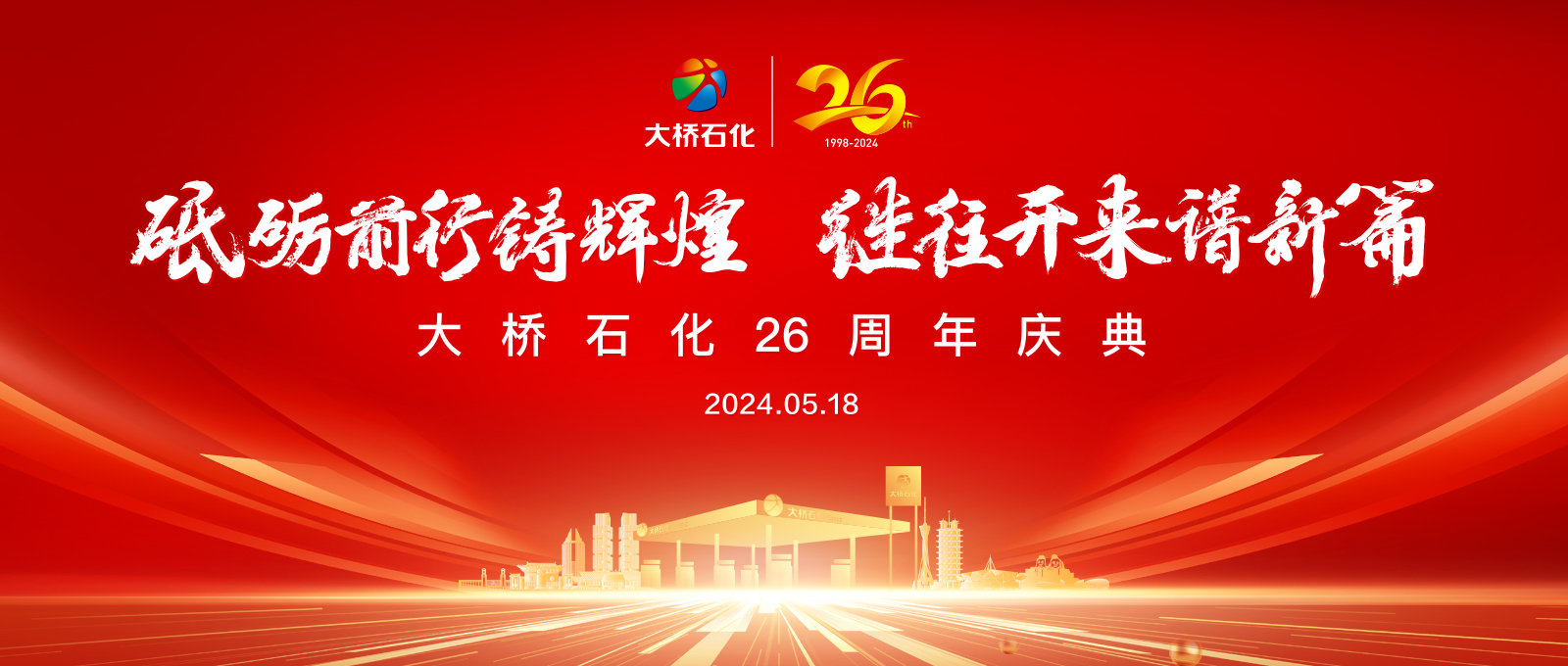 砥礪前行鑄輝煌 繼往開來譜新篇—大橋石化成立26周年慶典活動成功舉辦